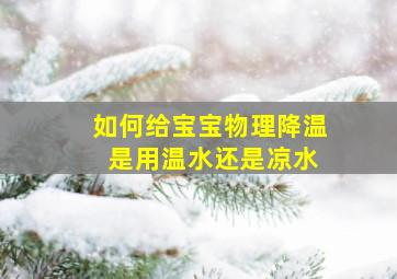 如何给宝宝物理降温 是用温水还是凉水